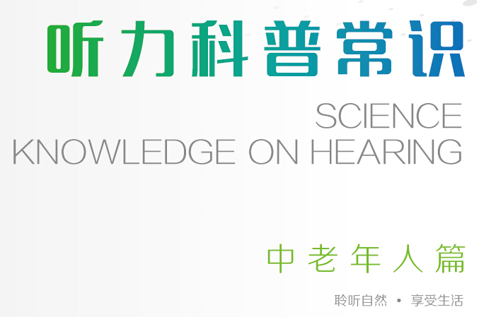聽(tīng)力科普手冊(cè)-折頁(yè)-(老人版)