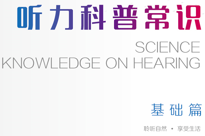 聽力科普手冊(cè)-折頁(yè)（基礎(chǔ)篇）