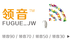 領(lǐng)音助聽器折頁